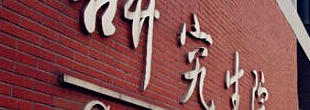 报名报考