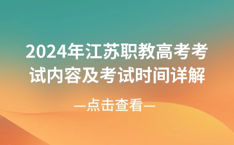 2024年江苏职教高考考试内容及考试时间