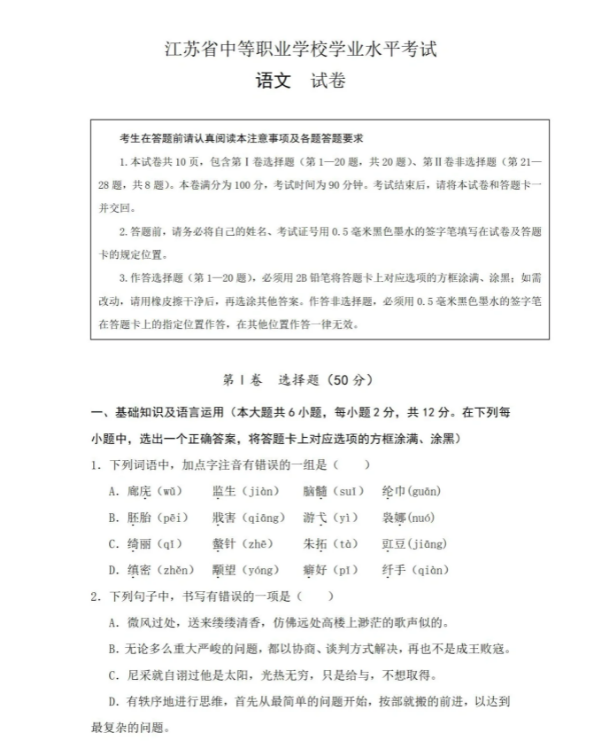 2023年江苏职教高考学测语文考试真