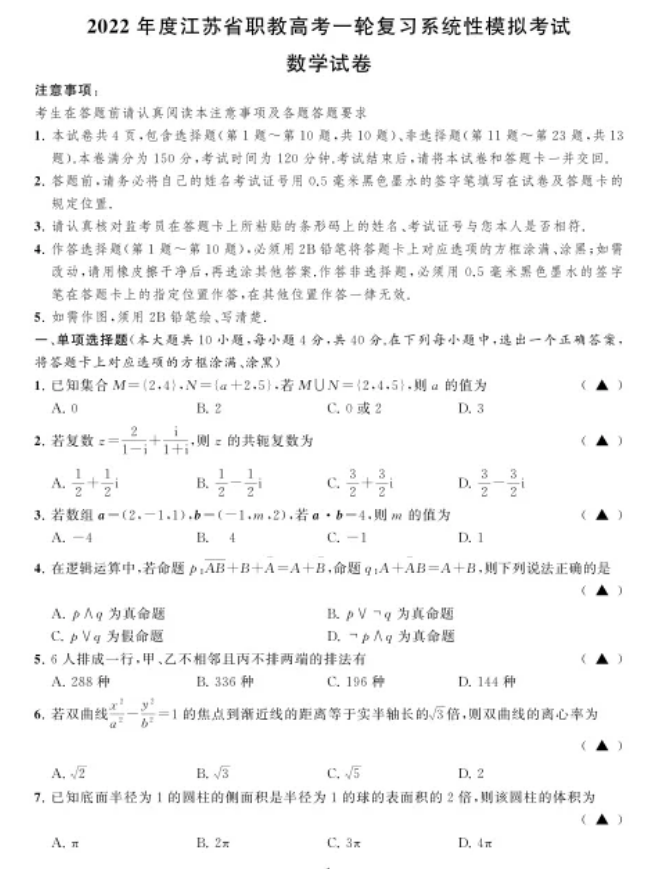 2022年江苏职教高考数学复习模拟试