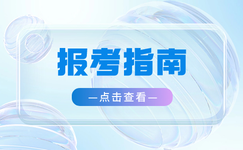 2024年江苏职教报考的考试指南来了